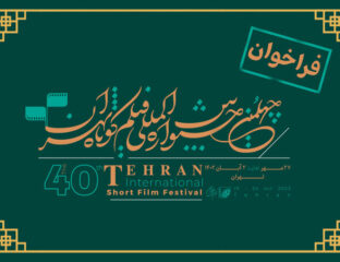 چهلمین دوره جشنواره بین‌المللی فیلم کوتاه تهران