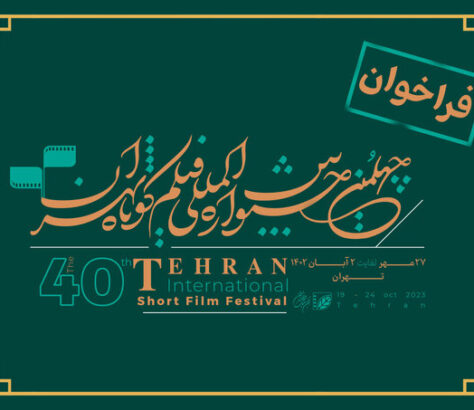 چهلمین دوره جشنواره بین‌المللی فیلم کوتاه تهران