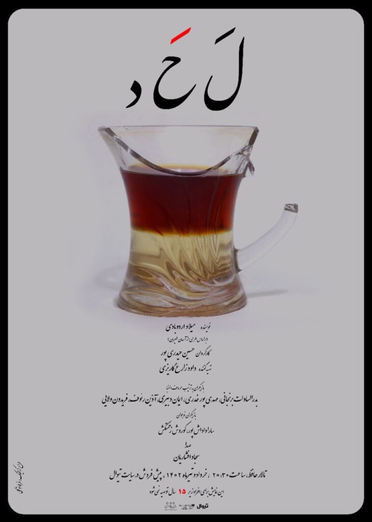 پوستر نمایش لحد