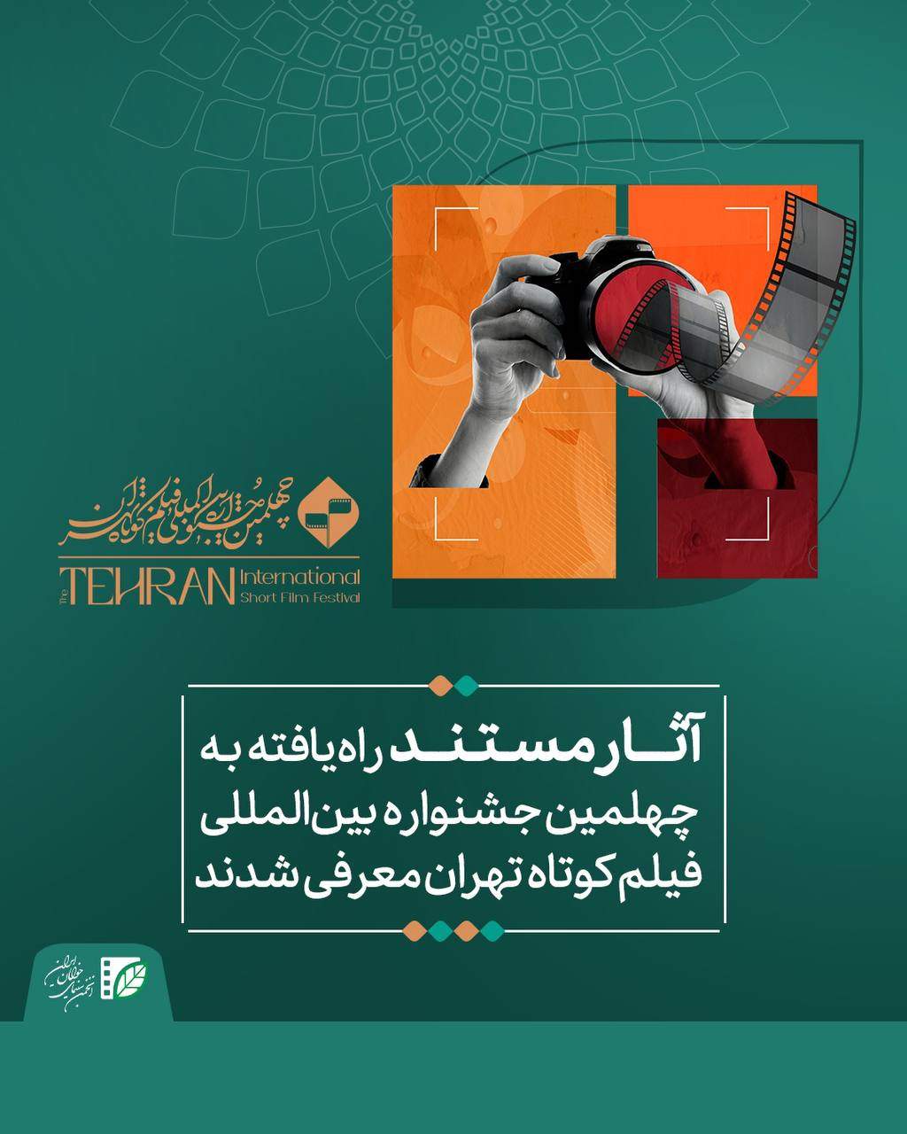 پوستر چهلمین جشنواره بین‌المللی فیلم کوتاه تهران
