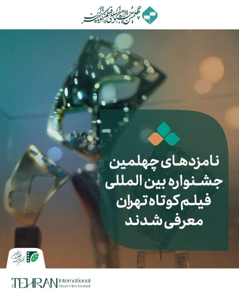 معرفی نامزدهای چهلمین جشنواره