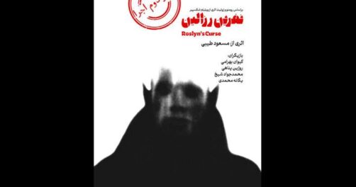 نفرین روزالین