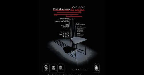 محاکمه‌ یک جسد