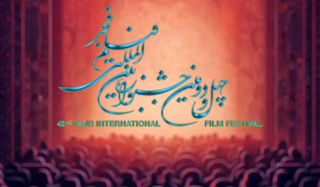 آغاز بخش بین الملل جشنواره فیلم فجر