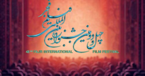 آغاز بخش بین الملل جشنواره فیلم فجر