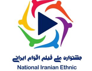 جشنواره ملی فیلم اقوام ایرانی