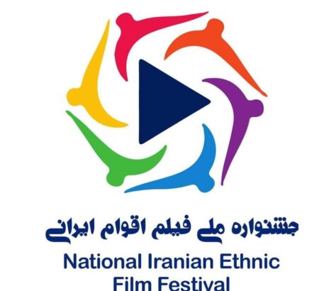جشنواره ملی فیلم اقوام ایرانی
