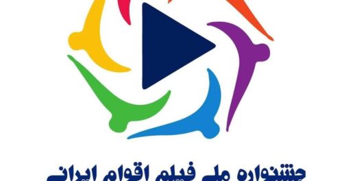 جشنواره ملی فیلم اقوام ایرانی