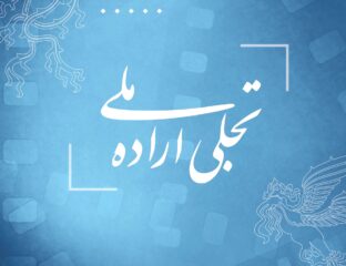 فراخوان بخش تجلی اراده ملی