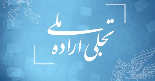 فراخوان بخش تجلی اراده ملی