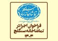 فراخوان اجرا در تماشاخانه سنگلج