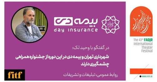 بیمه حاضران در جشنواره تئاتر فجر
