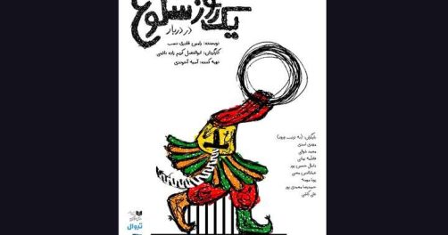 یک روز شلوغ در دربار