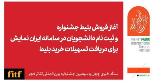 آغاز بلیت فروشی جشنواره تئاتر فجر
