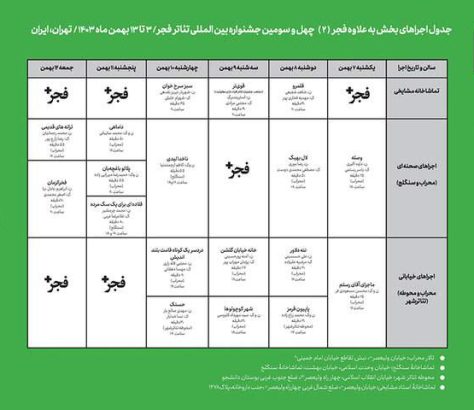 جدول اجراهای بخش «فراگیر»