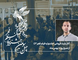 آغاز بلیت فروشی جشنواره