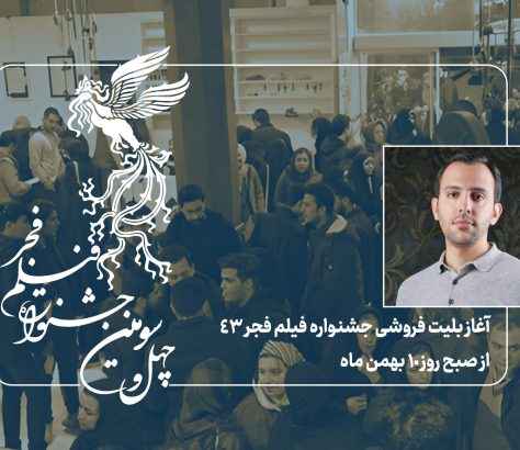 آغاز بلیت فروشی جشنواره