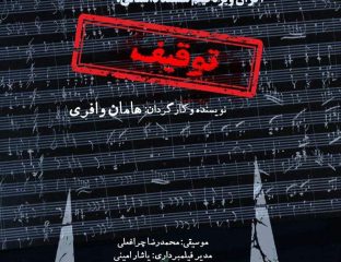 توقیف