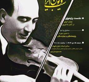 شب ویولن ایرانی