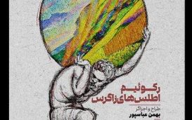 رکوئیم اطلس‌های زاگرس