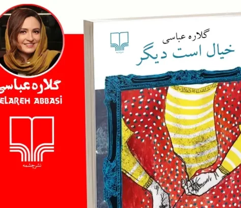 گلاره عباسی