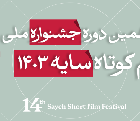 جشنواره ملی دانشجویی فیلم کوتاه سایه