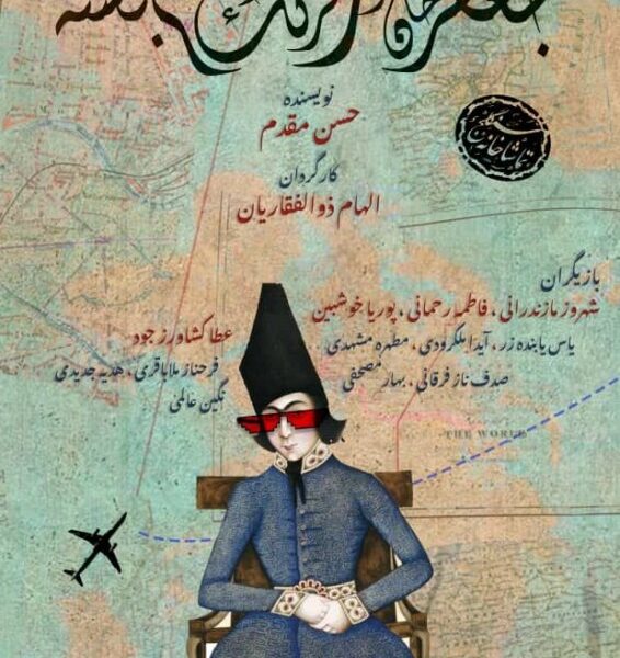 جعفر خان از فرنگ برگشته