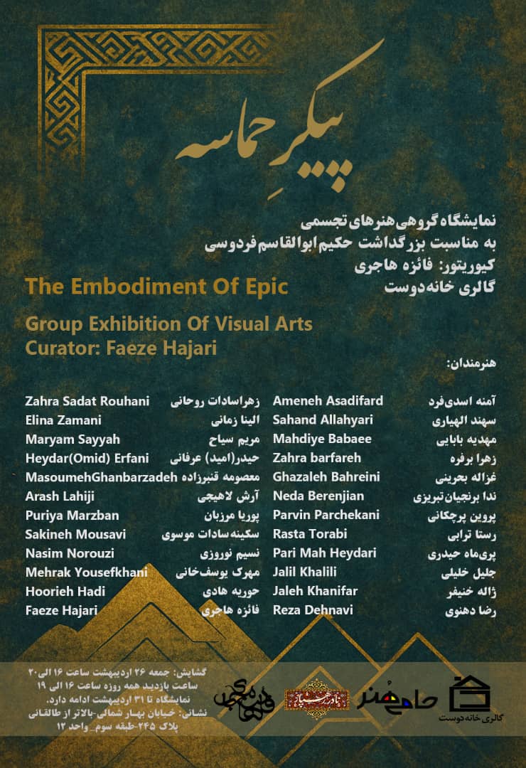پیکر حماسه