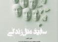 سفید مثل زندگی