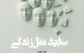 سفید مثل زندگی