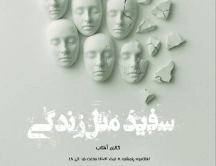 سفید مثل زندگی