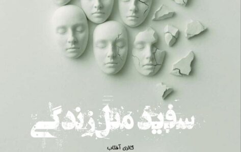 سفید مثل زندگی