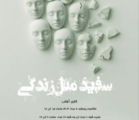 سفید مثل زندگی