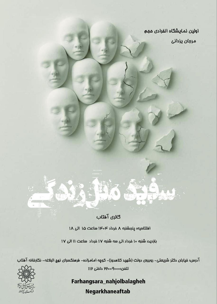 سفید مثل زندگی