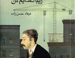 زیبا صدایم کن