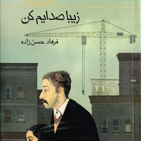 زیبا صدایم کن