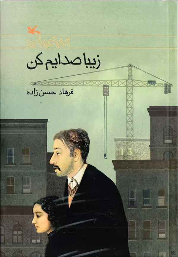 زیبا صدایم کن