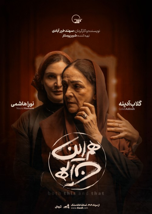 هم این هم آن