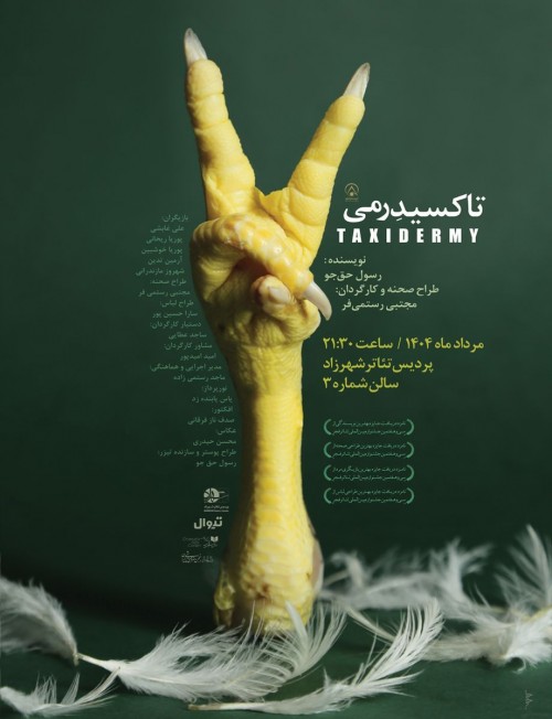 تاکسیدرمی