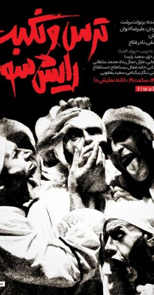 ترس و نکبت رایش سوم