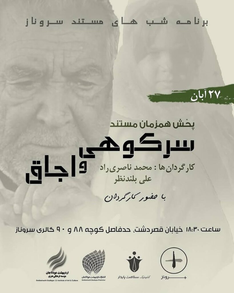 روایت و تصویر سرو ناز