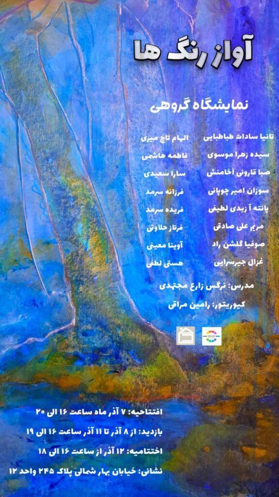 افتتاح نمایشگاه «آواز رنگ‌ها» در گالری خانه‌دوست