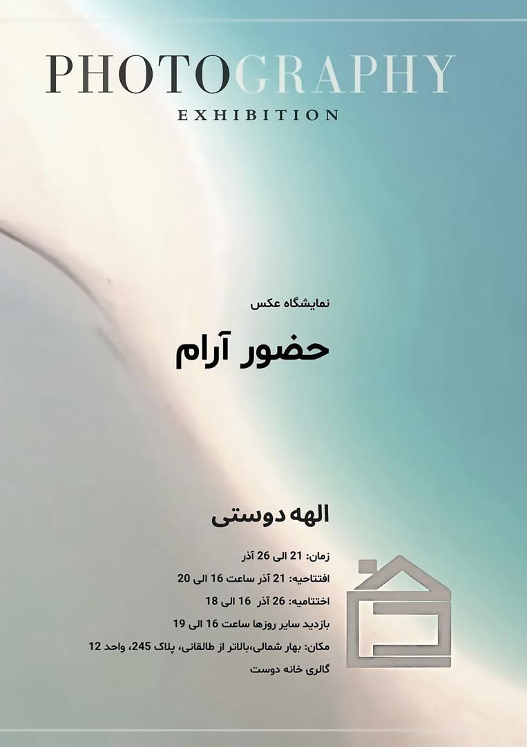 حضورِ آرام