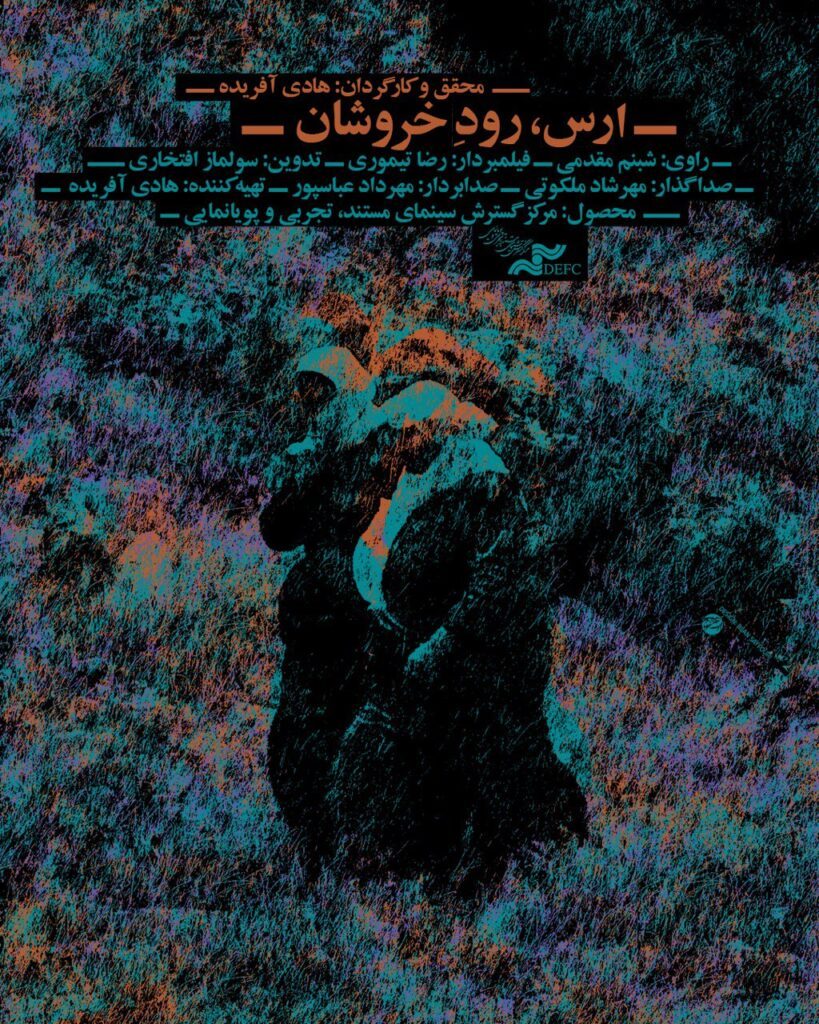 ارس رود خروشان