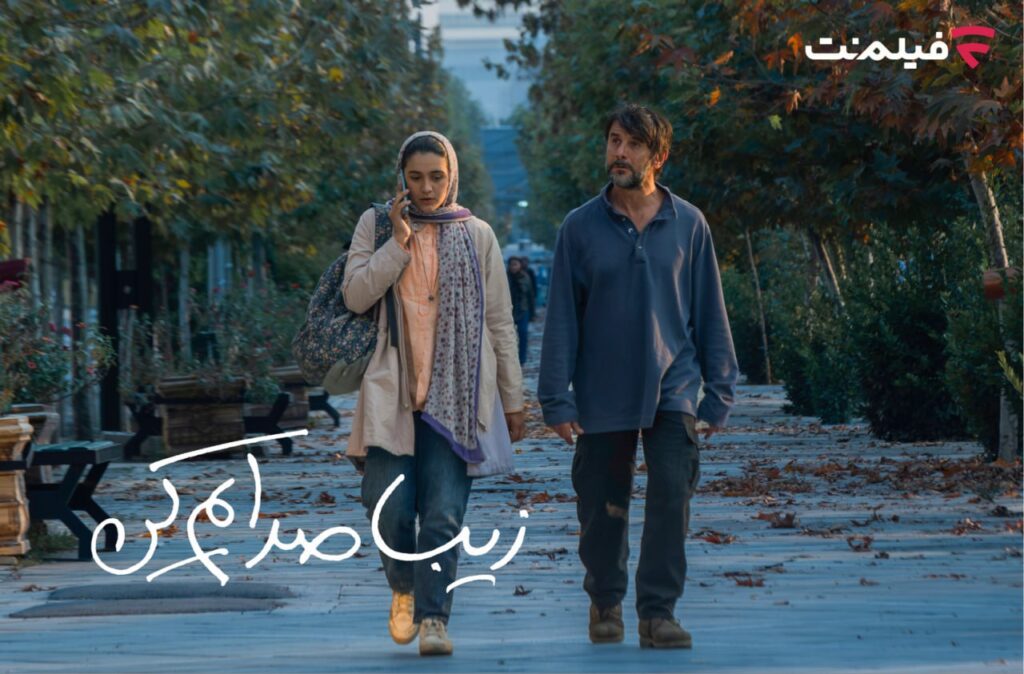زیبا صدایم کن