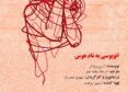 نمایش اتوبوسی به نام هوس