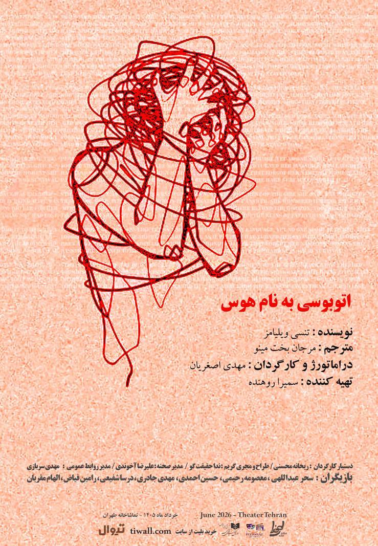 نمایش اتوبوسی به نام هوس