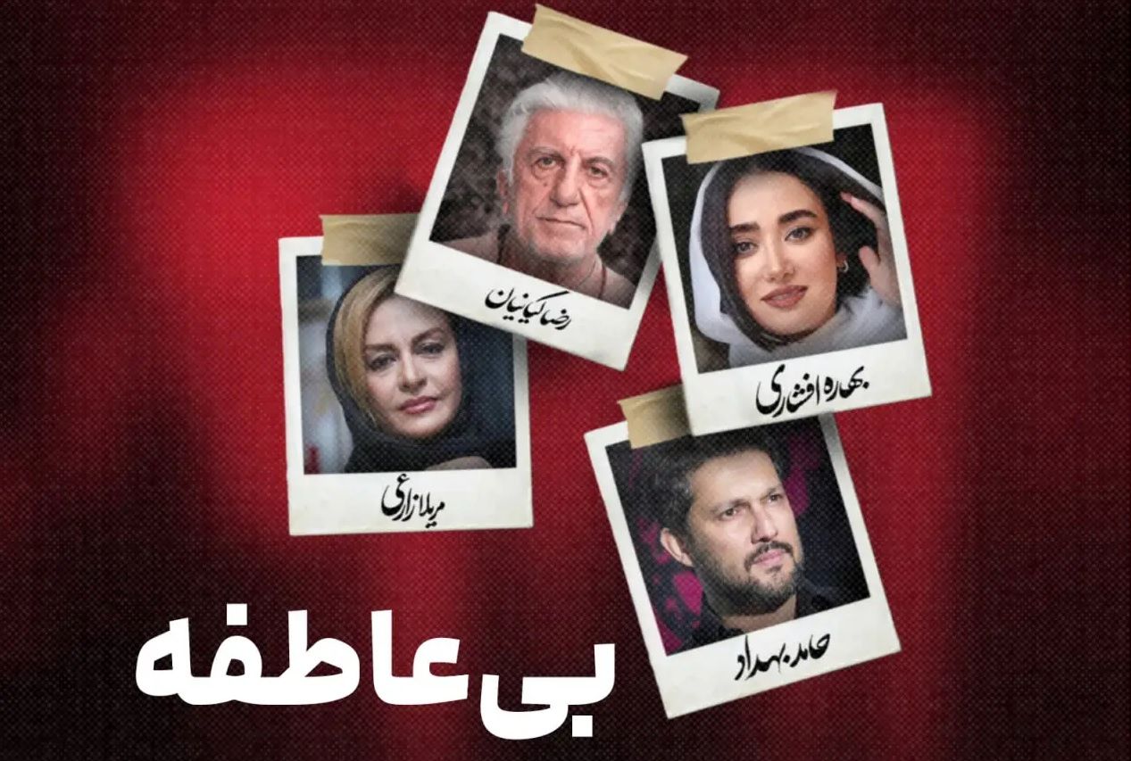 واکاوی «بی‌عاطفه»؛ سقوط در پرتگاه کلیشه و آشفتگی