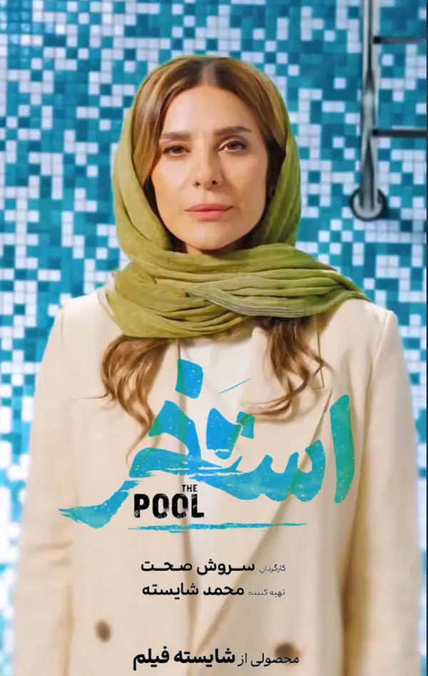 به بهانه اکران فیلم استخر؛ مروری کوتاه بر چهار نقش آفرینی سحر دولتشاهی در سینما